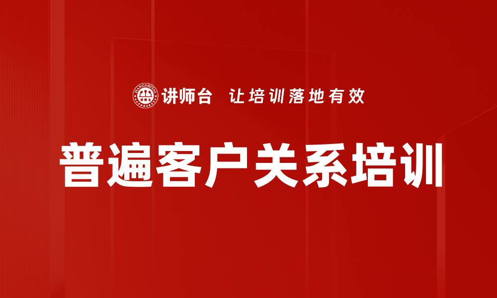 文章普遍客户关系培训的缩略图