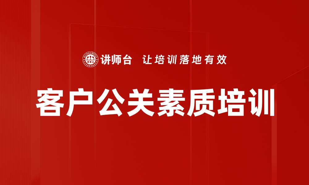 文章客户公关素质培训的缩略图