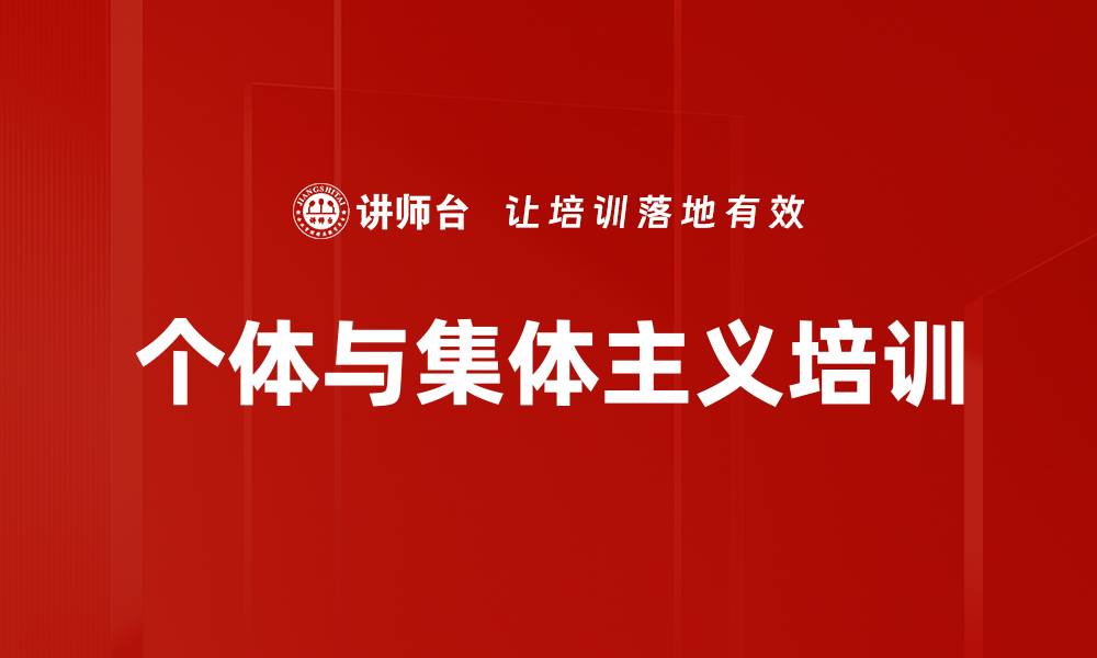 个体与集体主义培训