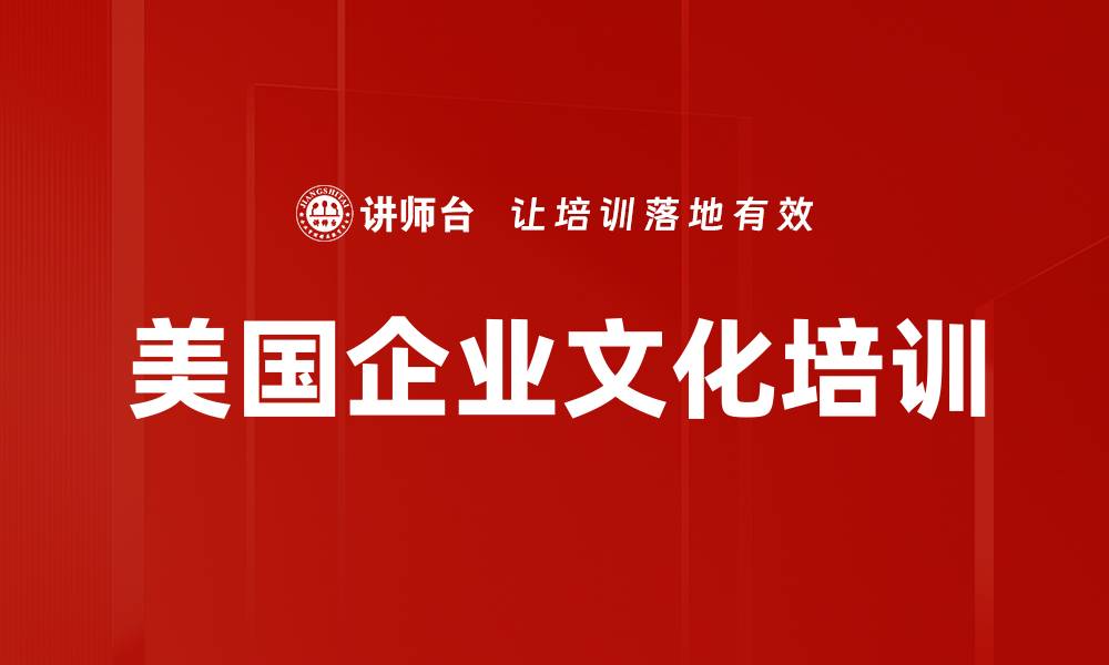 文章美国企业文化培训的缩略图