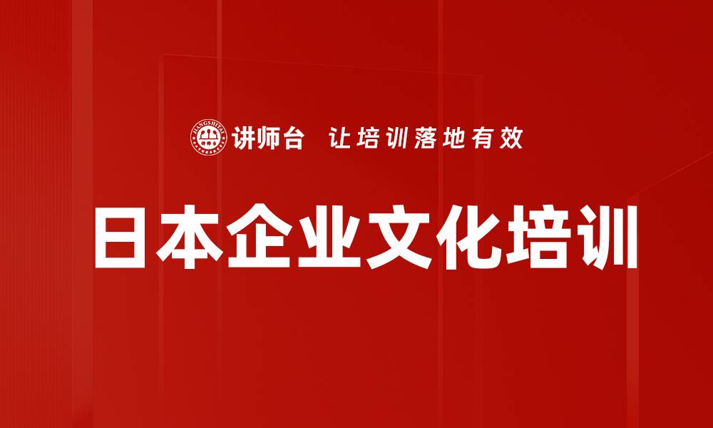 日本企业文化培训