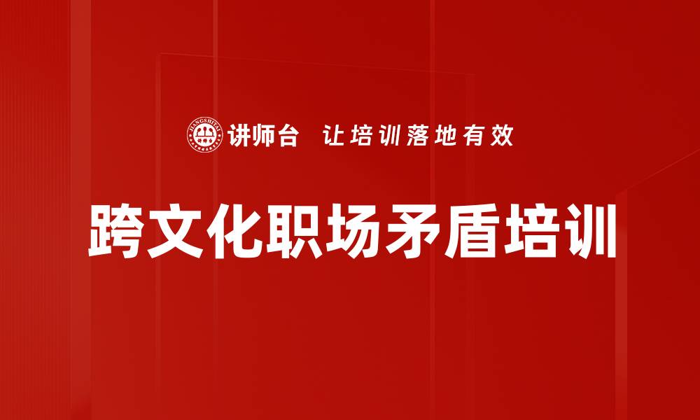 文章跨文化职场矛盾培训的缩略图