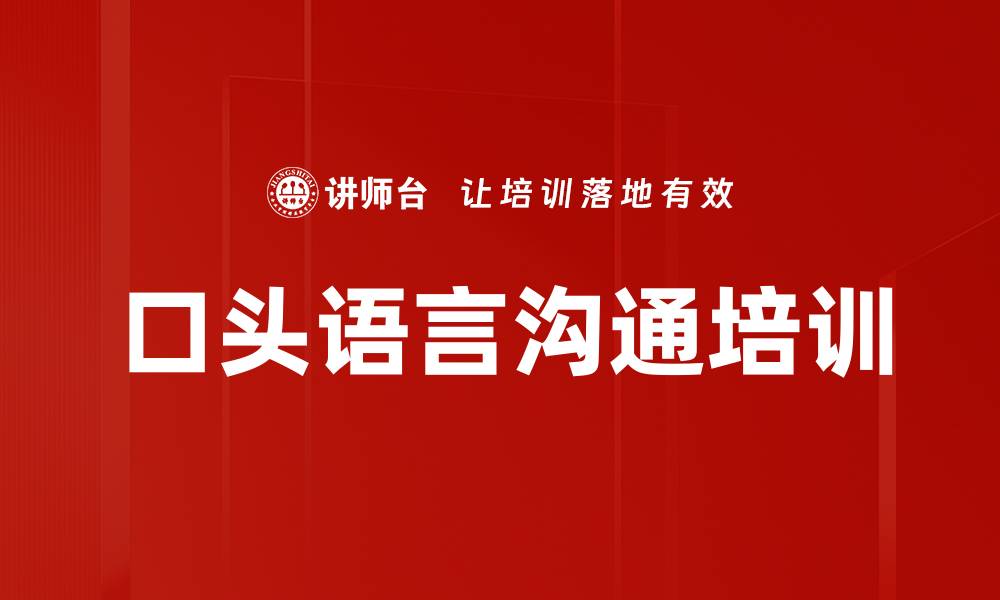 文章口头语言沟通培训的缩略图