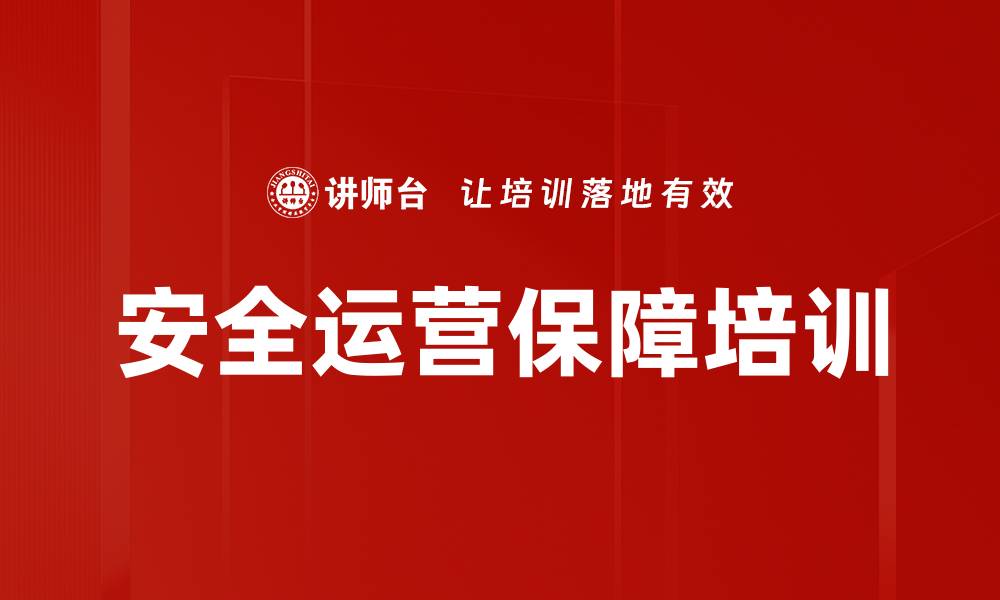 文章安全运营保障培训的缩略图