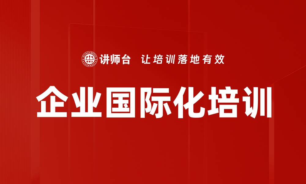 企业国际化培训