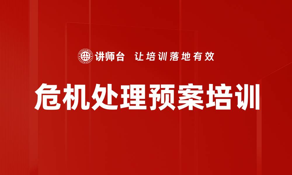 文章危机处理预案培训的缩略图