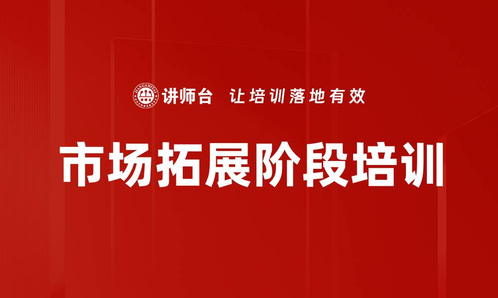文章市场拓展阶段培训的缩略图