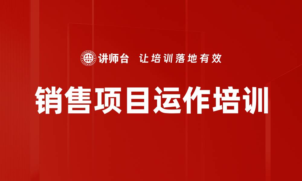 文章销售项目运作培训的缩略图