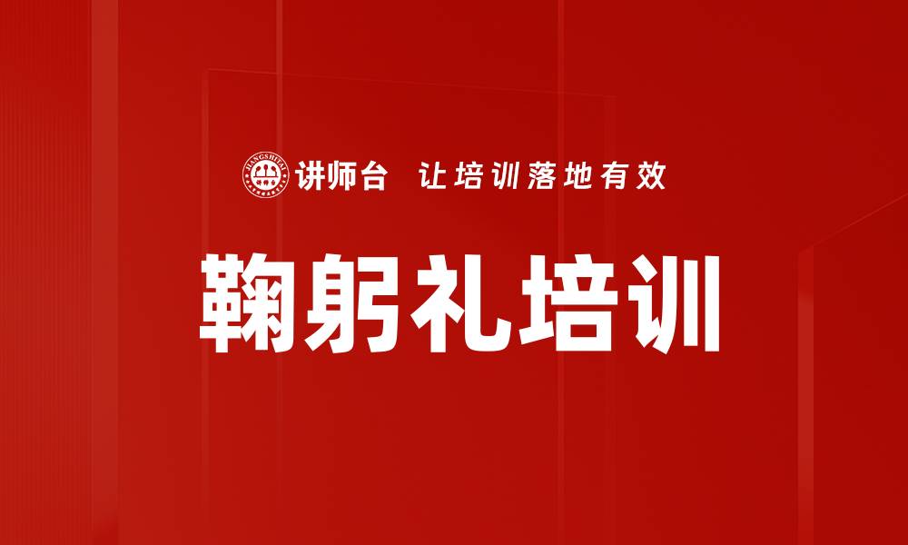 文章鞠躬礼培训的缩略图