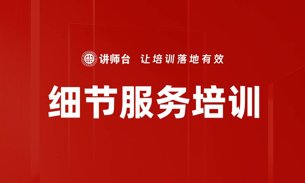 文章细节服务培训的缩略图