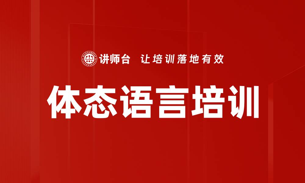 体态语言培训