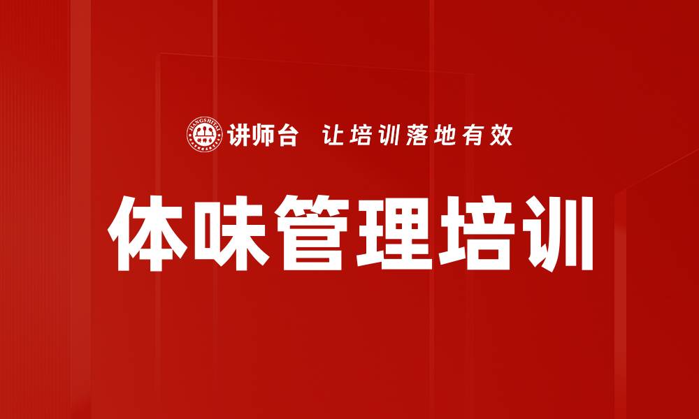 体味管理培训