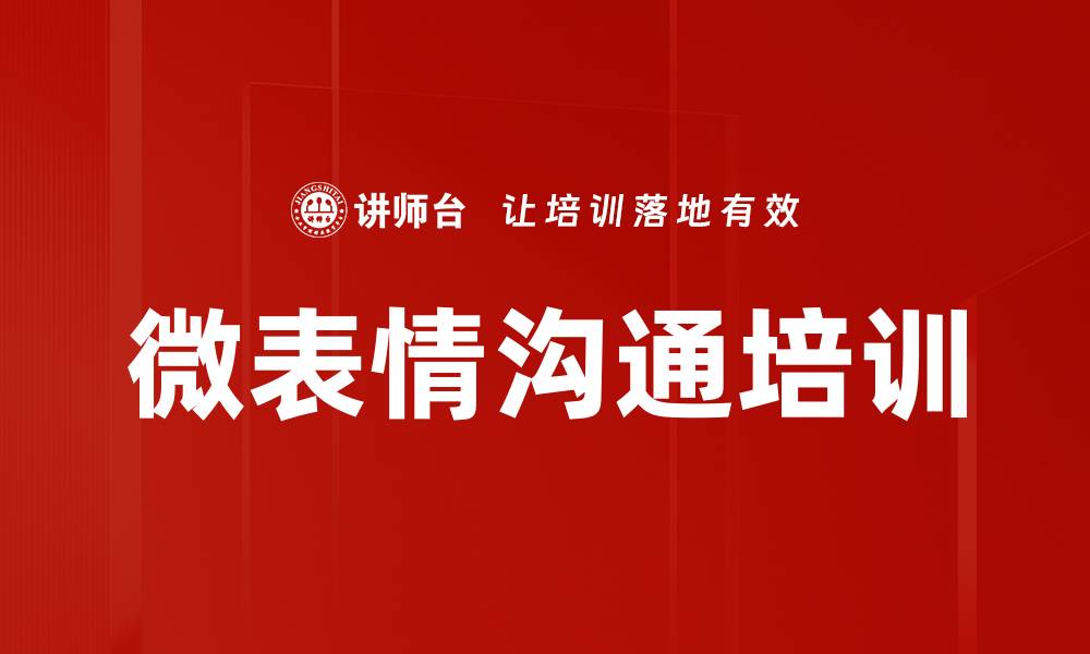 文章微表情沟通培训的缩略图