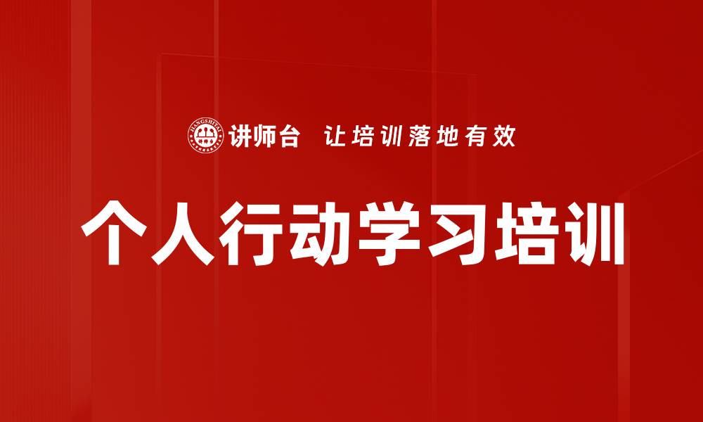 个人行动学习培训