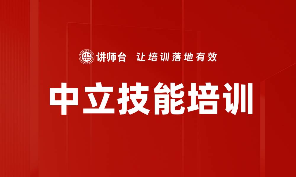 中立技能培训