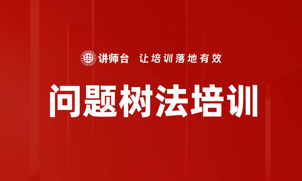 文章问题树法培训的缩略图