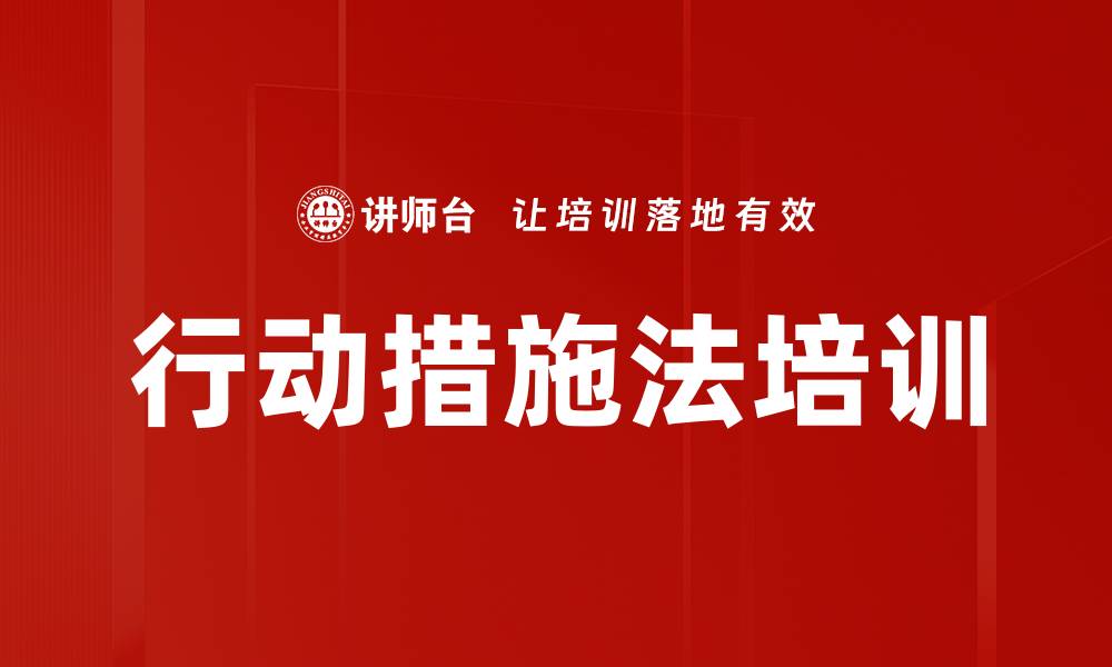 文章行动措施法培训的缩略图