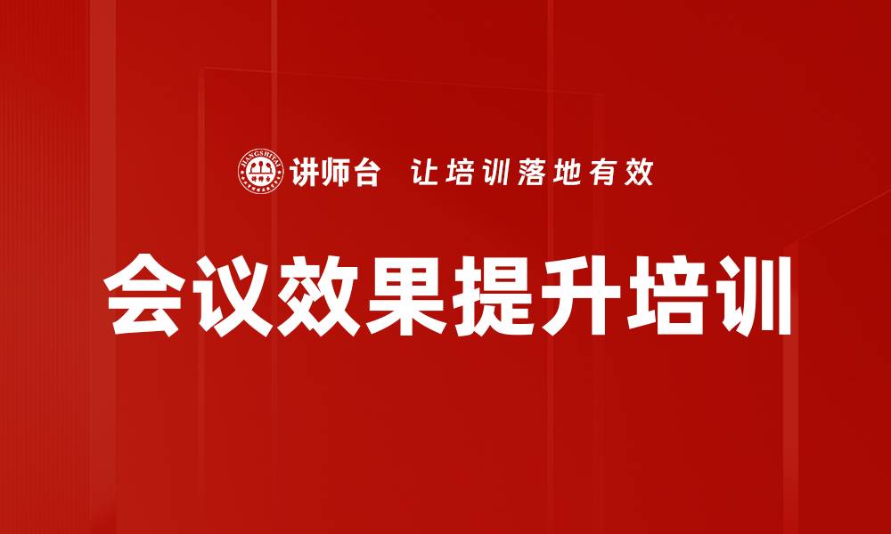 文章会议效果提升培训的缩略图