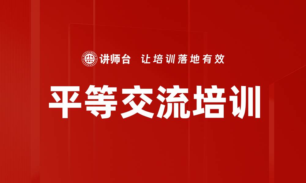 文章平等交流培训的缩略图
