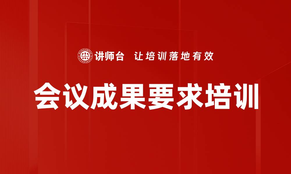 文章会议成果要求培训的缩略图
