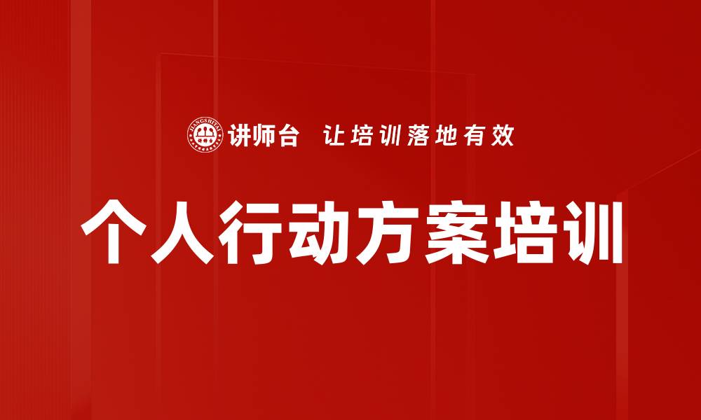 文章个人行动方案培训的缩略图