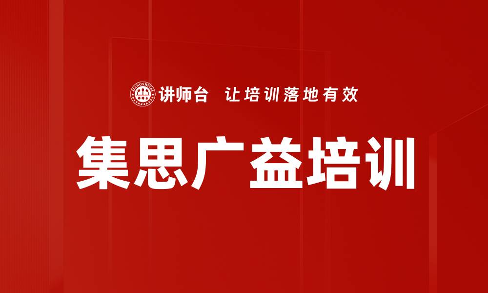 文章集思广益培训的缩略图