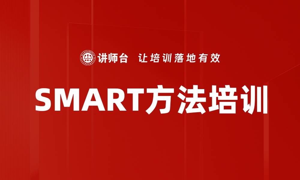 SMART方法培训