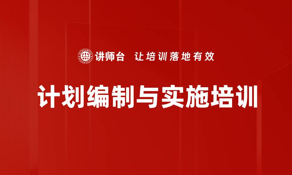 计划编制与实施培训