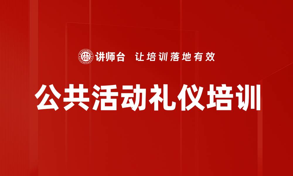 文章公共活动礼仪培训的缩略图