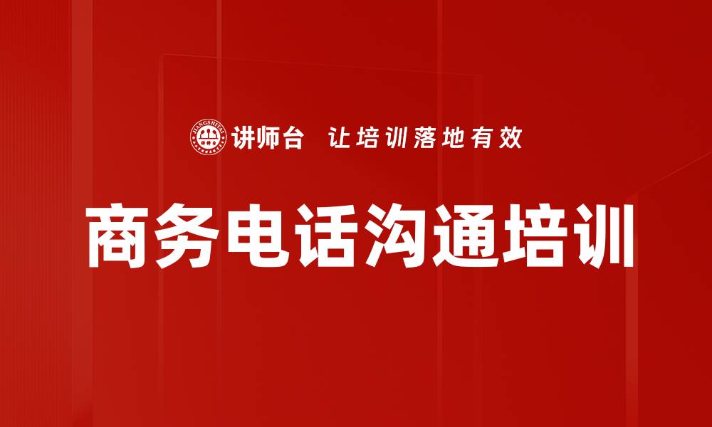 文章商务电话沟通培训的缩略图