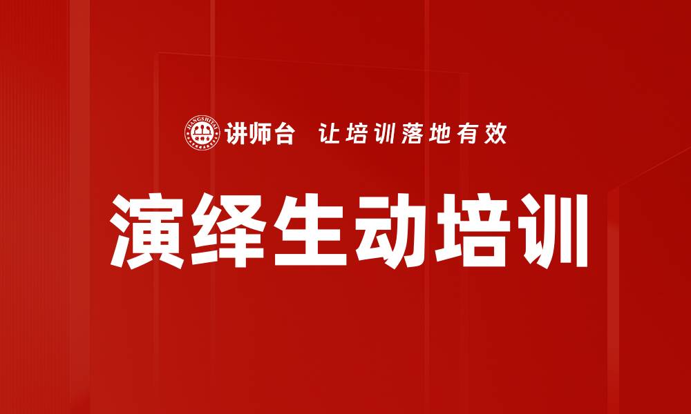 文章演绎生动培训的缩略图