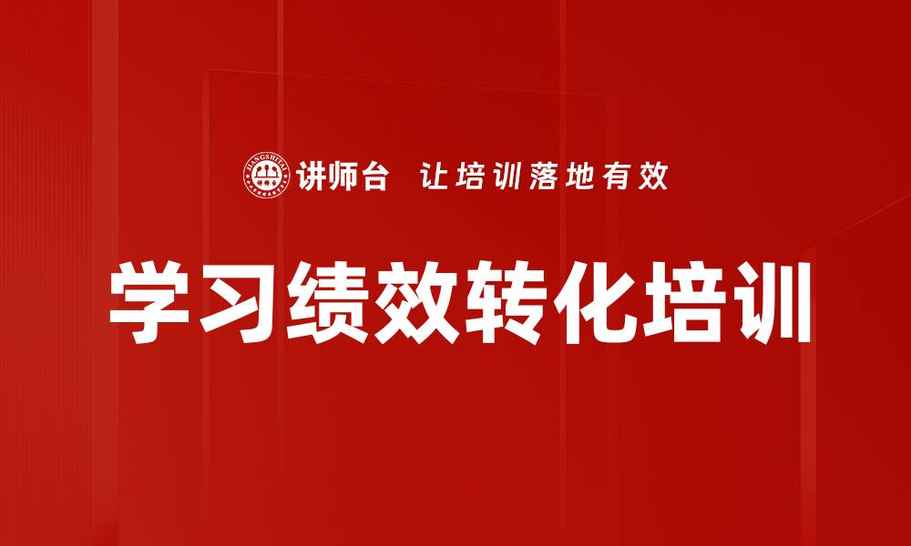 学习绩效转化培训