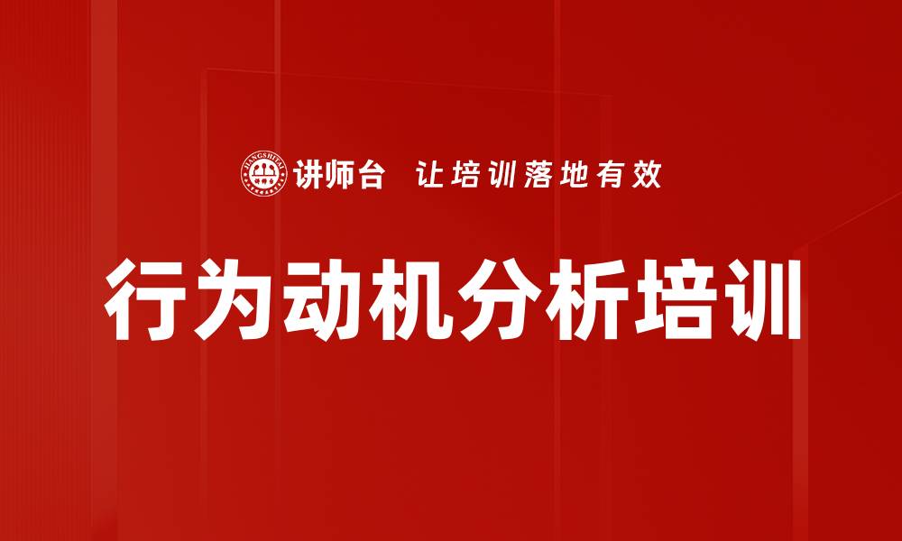 文章行为动机分析培训的缩略图