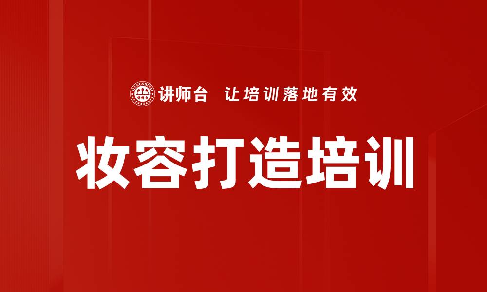 文章妆容打造培训的缩略图