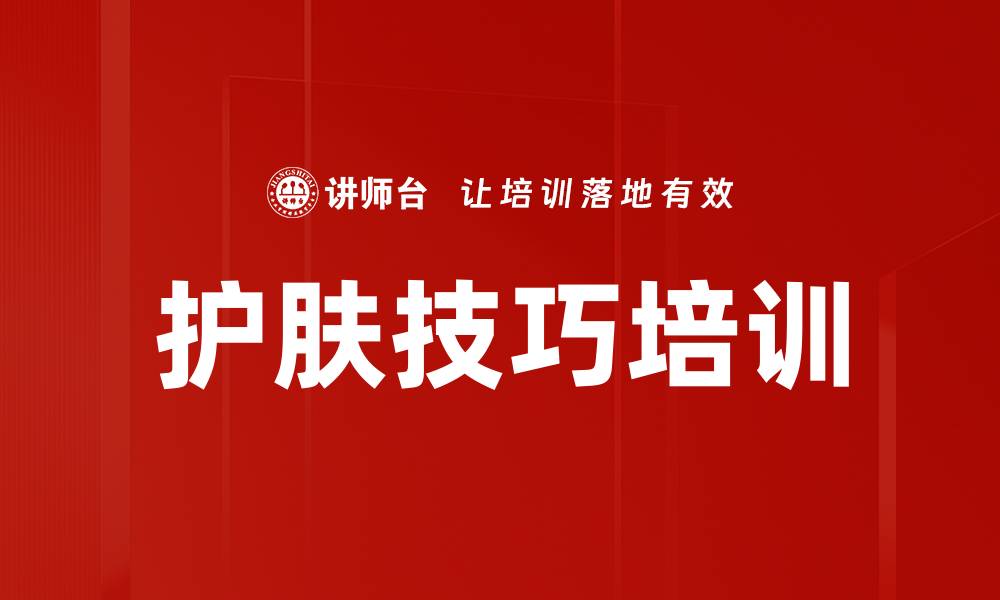 文章护肤技巧培训的缩略图