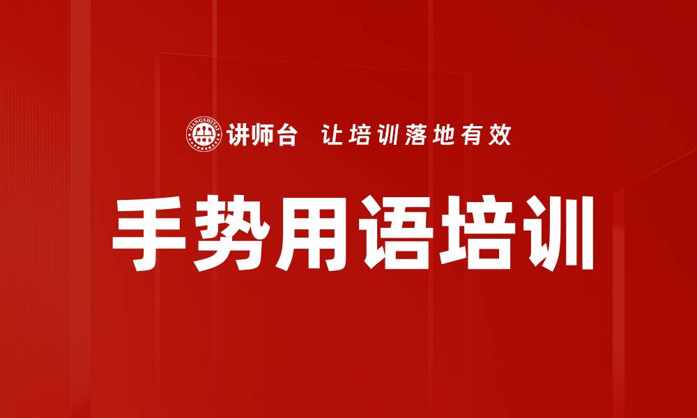 文章手势用语培训的缩略图