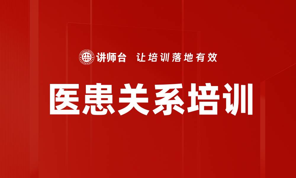 文章医患关系培训的缩略图