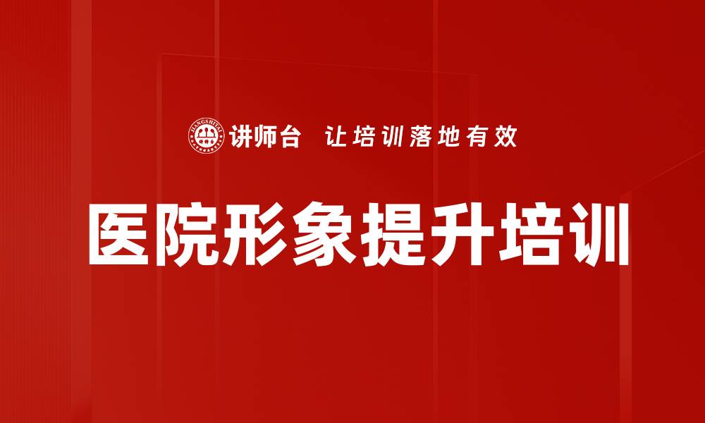 文章医院形象提升培训的缩略图