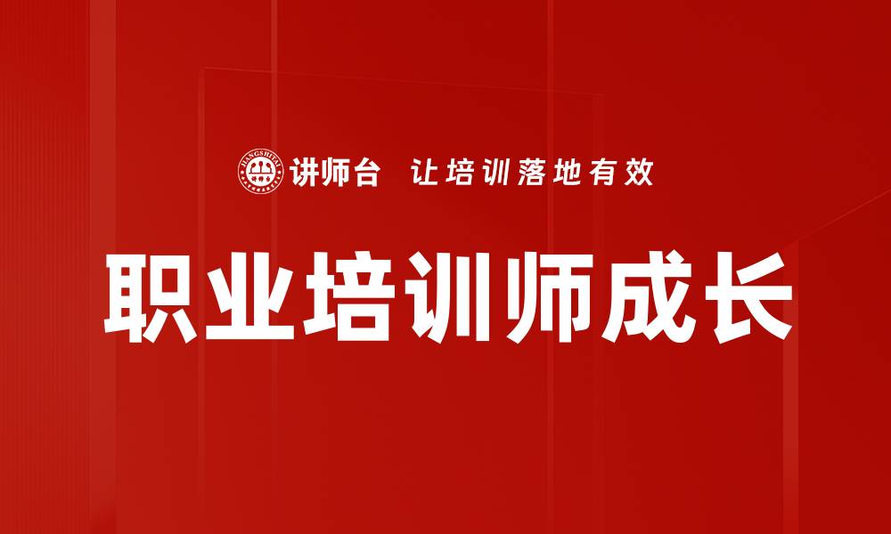 文章职业培训师成长的缩略图