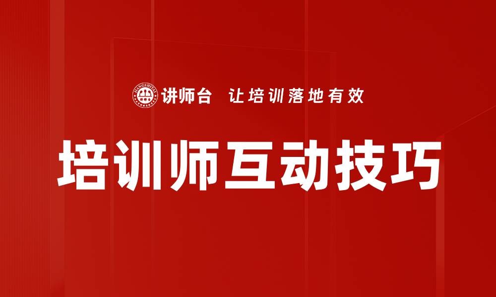 培训师互动技巧