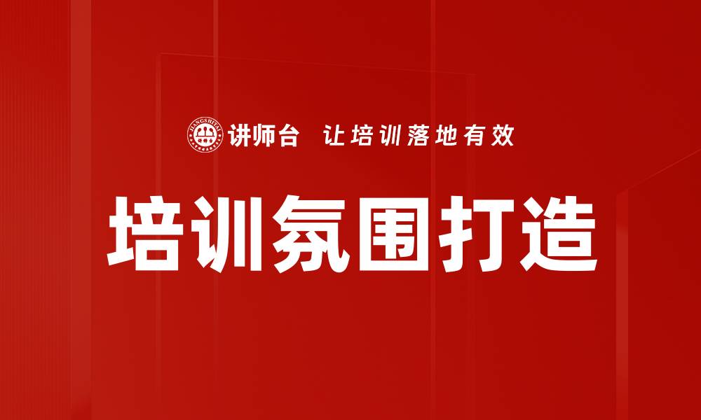 文章培训氛围打造的缩略图