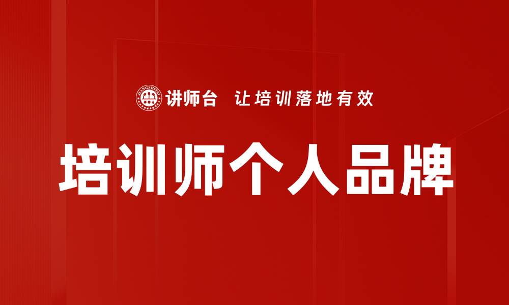 文章培训师个人品牌的缩略图