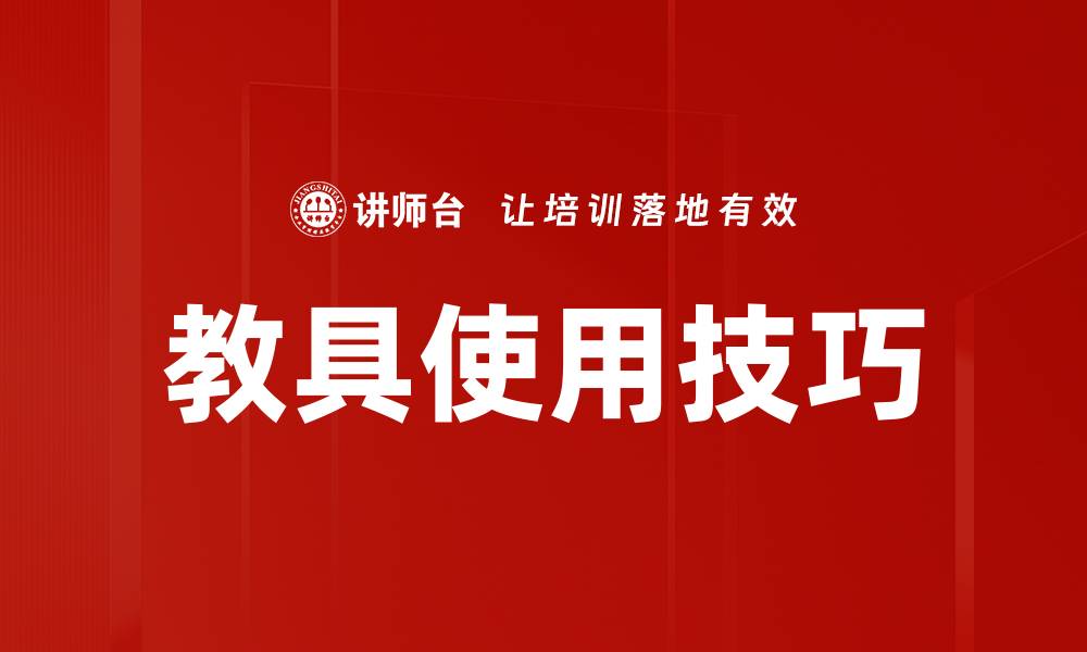 文章教具使用技巧的缩略图