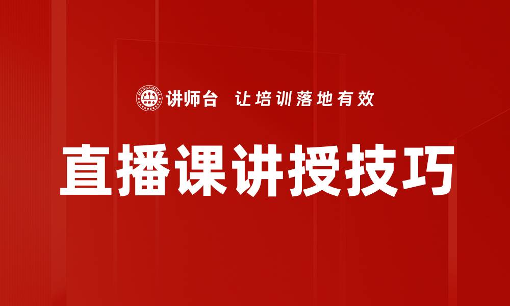 文章直播课讲授技巧的缩略图