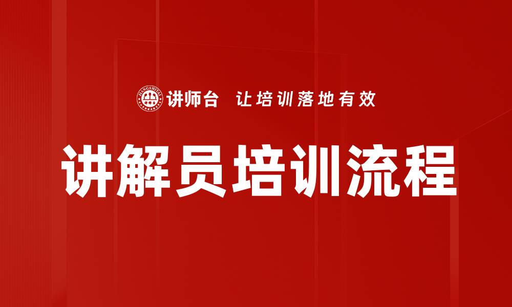 文章讲解员培训流程的缩略图