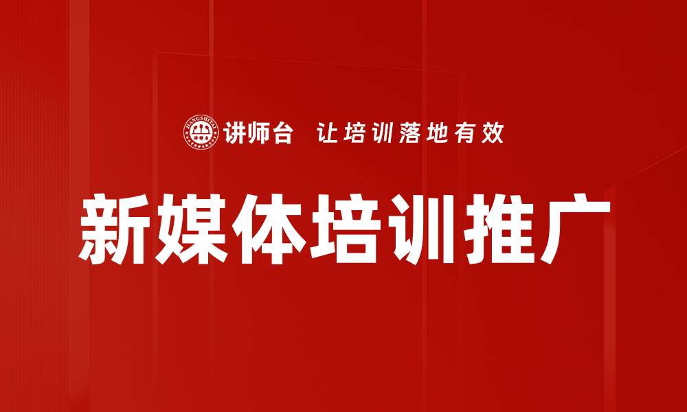 文章新媒体培训推广的缩略图