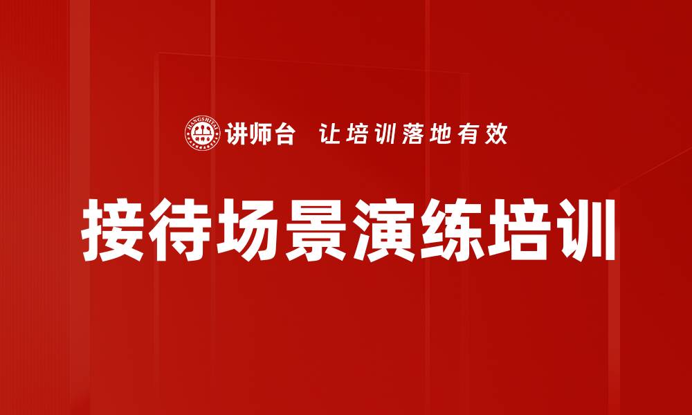 文章接待场景演练培训的缩略图
