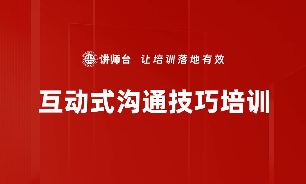 文章互动式沟通技巧培训的缩略图