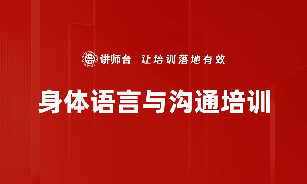 身体语言与沟通培训