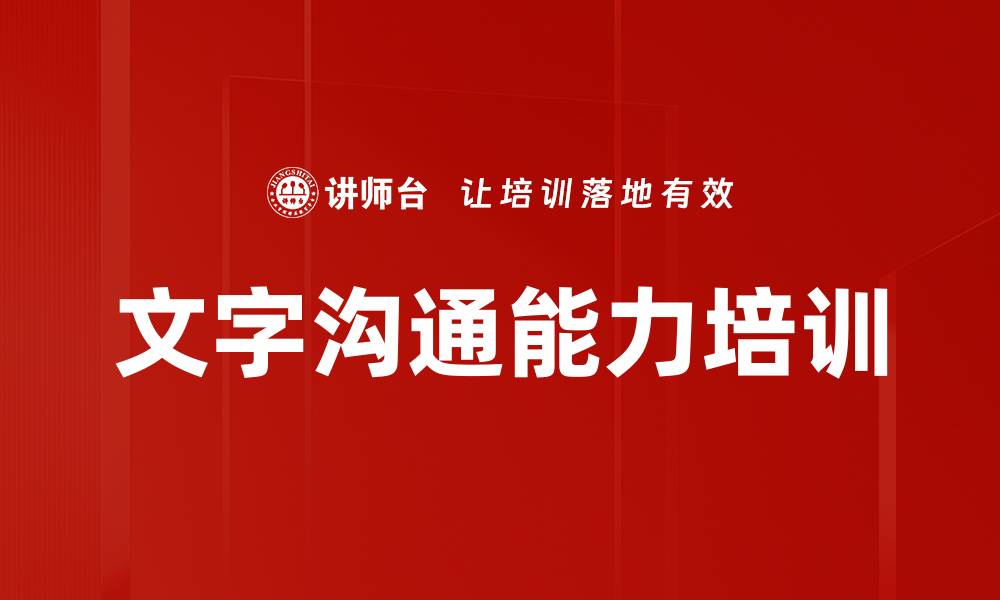 文章文字沟通能力培训的缩略图
